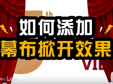 【PPT动画】如何制作开幕式般的幕布掀开效果?