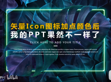 【PPT图标】给Icon图标加点颜色,PPT高级感爆棚