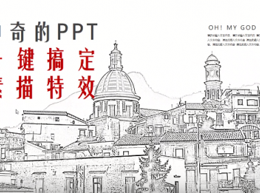 PPT | 什么神仙操作?用PPT一键搞定“手绘素描”特效