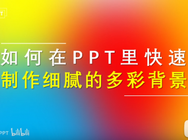 如何用PPT快速生成绚丽多彩的背景?超细腻…