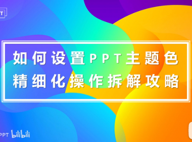 PPT教程07:还在一个个修改形状/文字的颜色吗?PPT主题色,了解一下