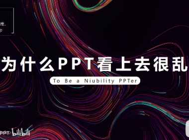PPT教程10:为什么你的PPT看上去很乱?四大原则用起来