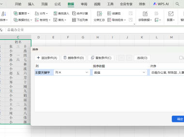 公司通讯录太杂乱无序?利用好多条件组合排序秒变清晰