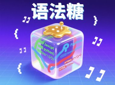 什么是语法糖?Excel中语法糖怎么使用?