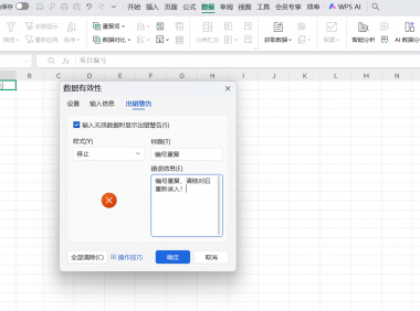 Excel如何避免重复数据录入？设置有效性验证是关键，录入错了还能自动提醒