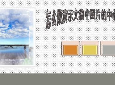 PPT中怎么做演示文稿中图片的中心旋转功能