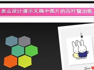 PPT中怎么设计演示文稿中图片的百叶窗功能？