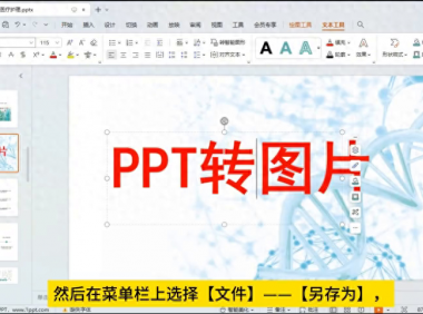如何将ppt导出为图片?一分钟教会您PPT转图片