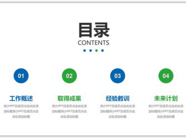 PPT如何制作更好看高大上的目录