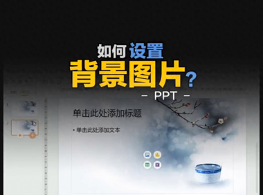 PPT如何设置背景图片和删除背景图片?