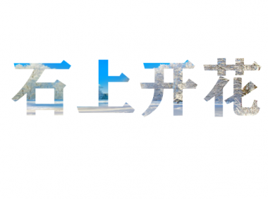 在PPT中使用图片填充文字实现镂空美化字体效果