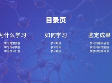 ppt目录页怎么做好看，如何制作美观的PPT目录页