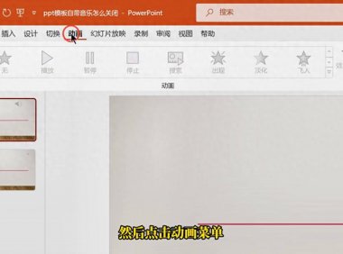 ppt如何取消背景音乐,让PPT背景音乐说关就关的4个绝招