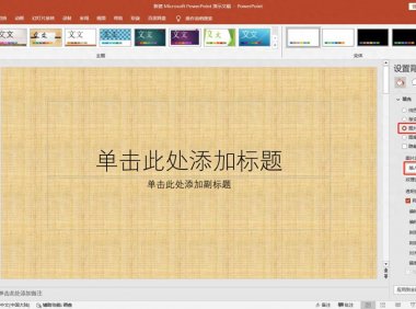 如何设置幻灯片背景,原来PPT背景图片能一键批量设置