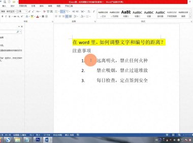 Word中如何巧妙调整文字与编号的距离?