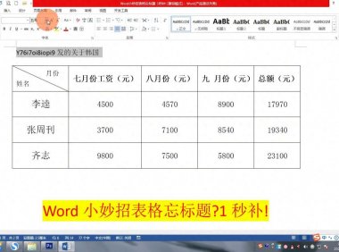Word表格标题添加小妙招：便捷高效，一劳永逸