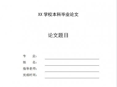 毕业季救星！Word轻松九步搭建论文封面模板