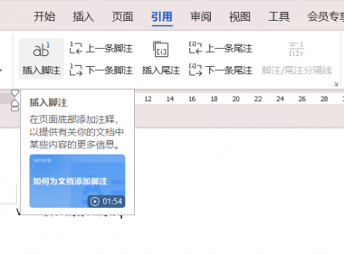 Word文档编辑利器:脚注尾注的高效使用技巧
