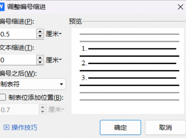 文档编号列表缩进怎么调？这个方法小白也能轻松掌握