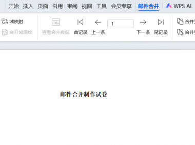 教师必备办公技能！利用邮件合并制作试卷，效率起飞