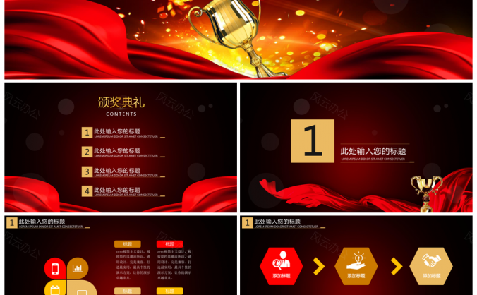 红色公司年会通用颁奖PPT模板