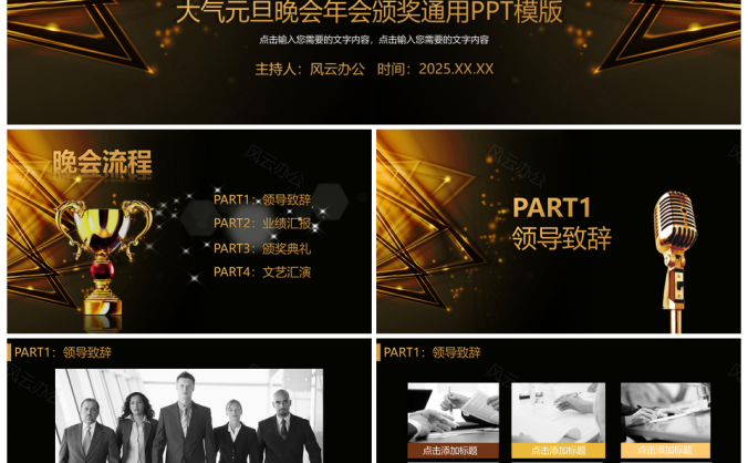 2025大气元旦晚会企业年会颁奖通用PPT模板