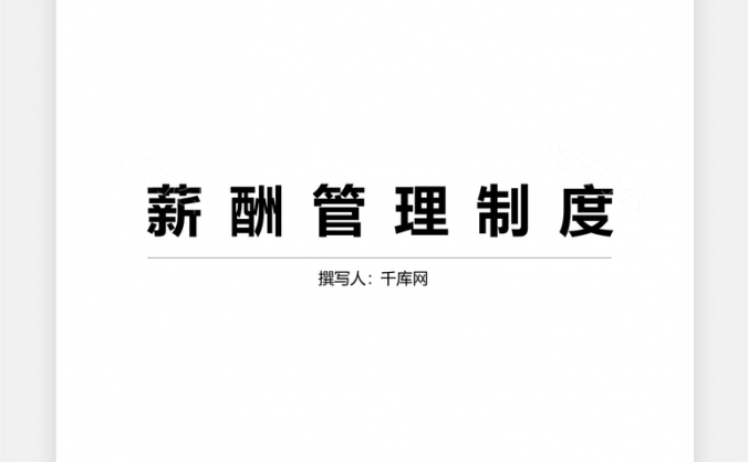 中小企业薪酬管理制度Word模板