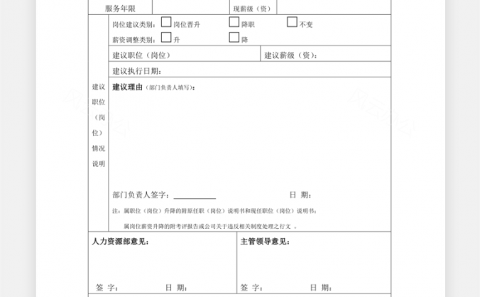 员工职位升降岗位薪资审批表Word模板