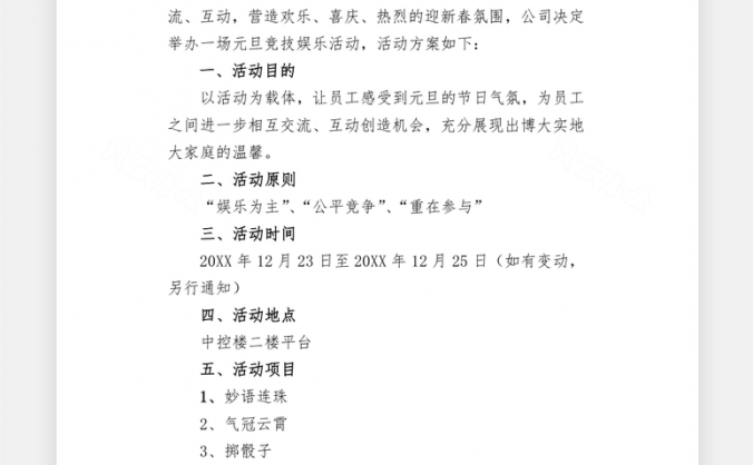 公司节日活动策划方案Word模板