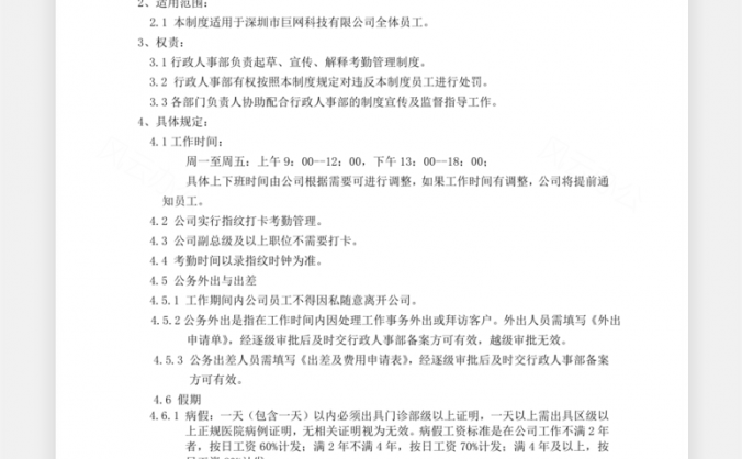 科技考勤管理制度Word模板