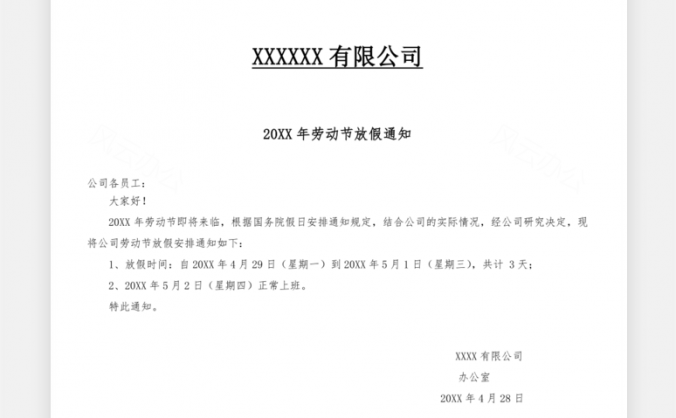 公司节假日放假通知Word模板