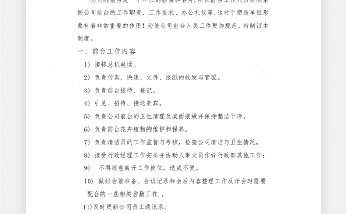 公司前台管理制度Word模板