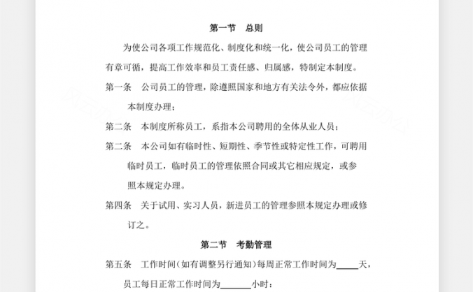 员工管理公司通用管理制度Word模板