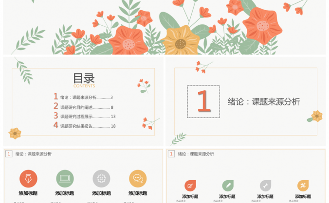 彩色复古花卉毕业答辩PPT模板