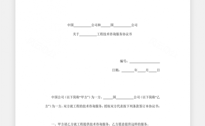 工程技术咨询服务合同Word模板