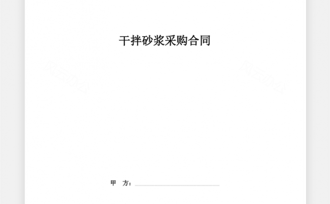 干拌砂浆采购合同协议Word模板