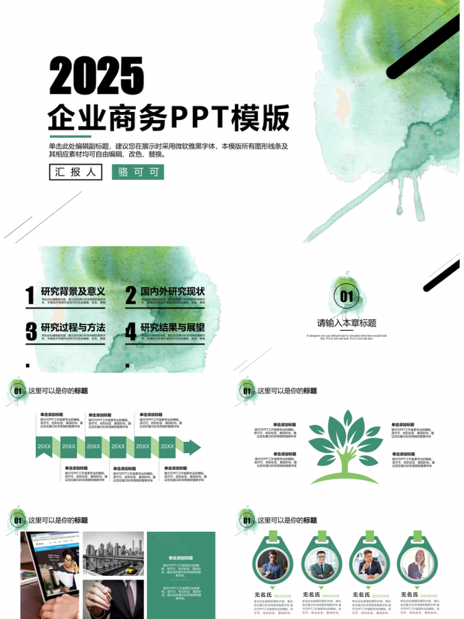 2025清新翠绿企业商务PPT模板