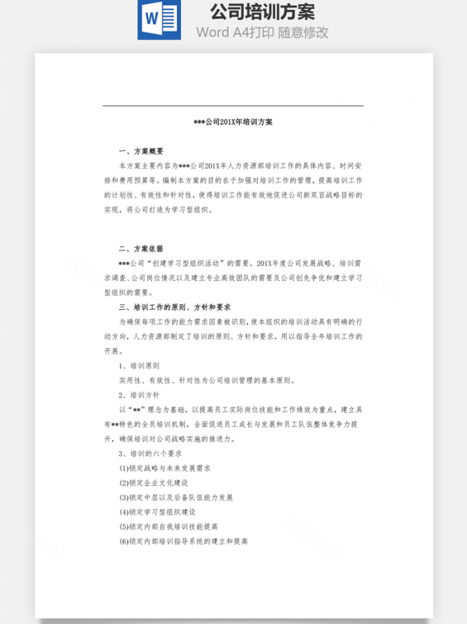 公司培训方案Word模板