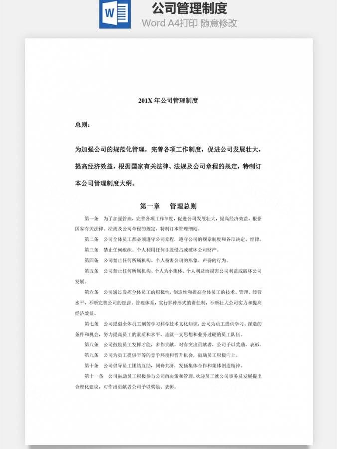 人力公司管理制度Word模板