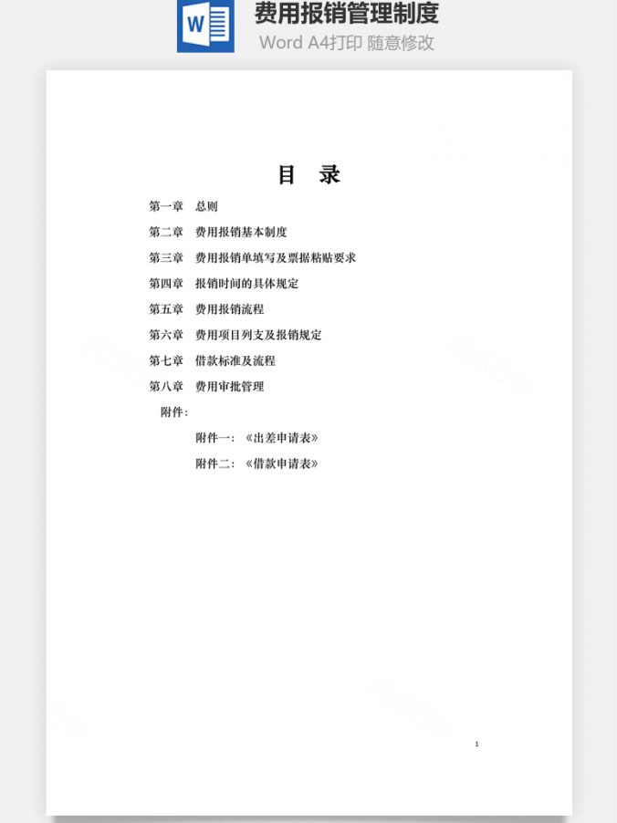 报销流程费用报销管理制度Word模板