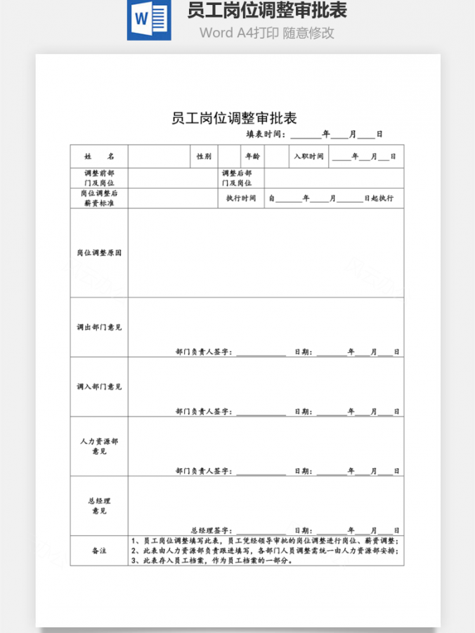 员工岗位调整审批表Word模板