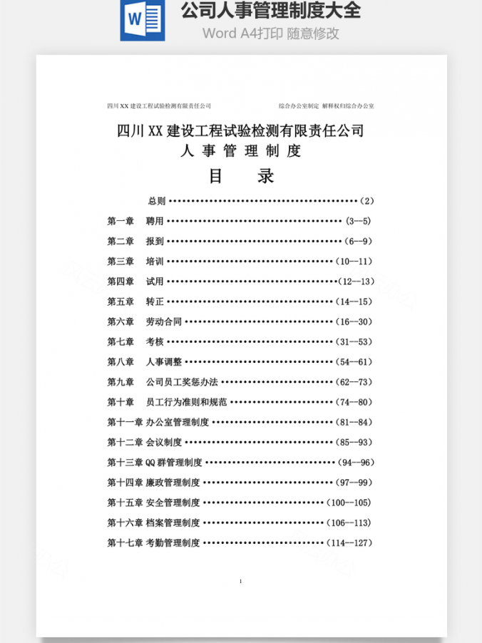 公司人事管理制度大全Word模板