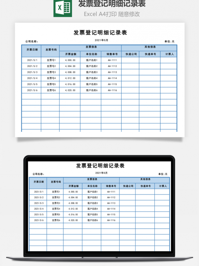 发票登记明细记录表
