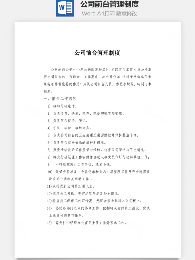 公司前台管理制度Word模板
