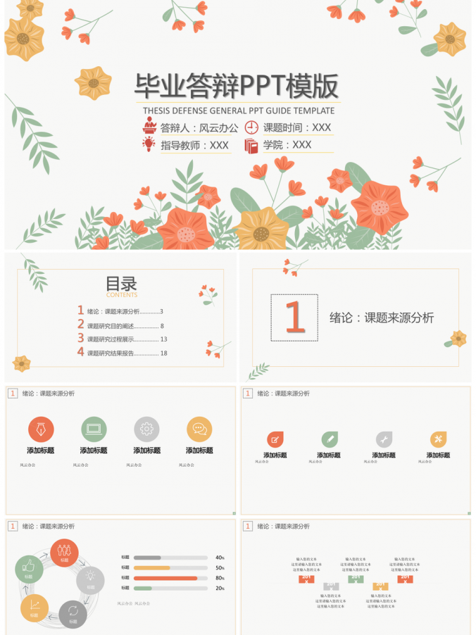彩色复古花卉毕业答辩PPT模板