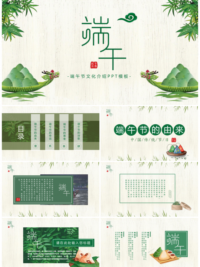 绿色清新图文排版端午节PPT模板