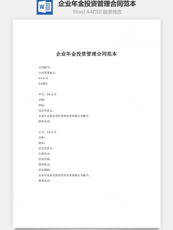 企业年金投资管理合同范本Word模板