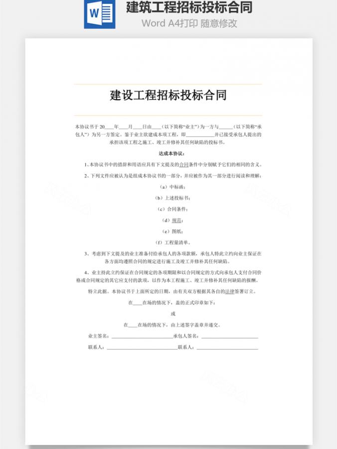 建筑工程招标投标合同Word模板