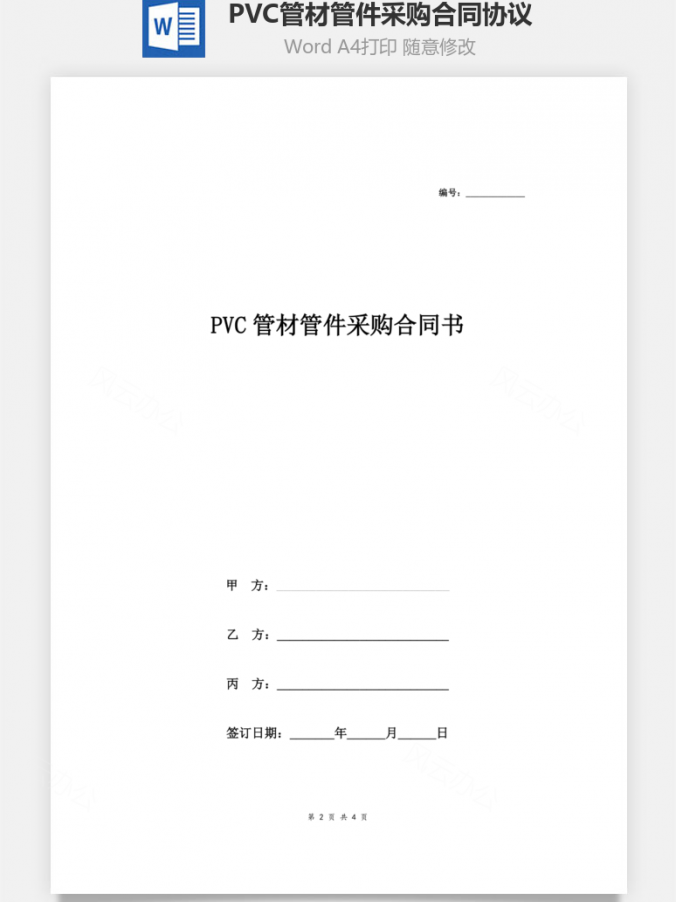 PVC管材、管件采购合同协议三方Word模板
